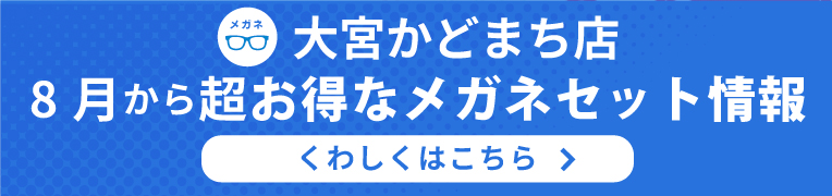 大宮ペアただキャンペーン